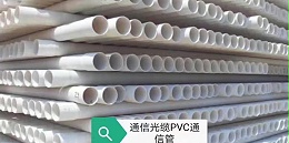 中炫管道教你如何应对市场上的劣质PVC实壁通信管